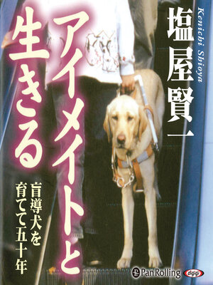 cover image of アイメイトと生きる――盲導犬を育てて五十年